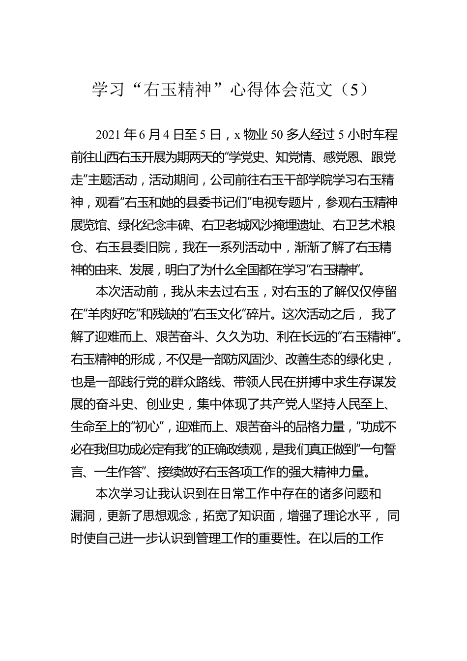 学习“右玉精神”心得体会范文（5）.docx_第1页