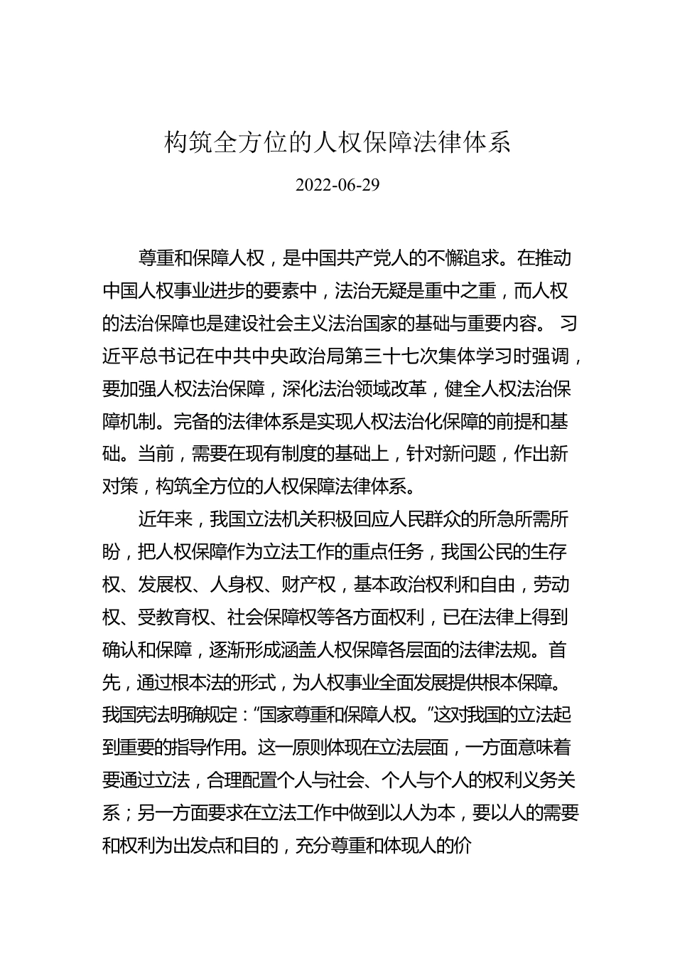 构筑全方位的人权保障法律体系.docx_第1页