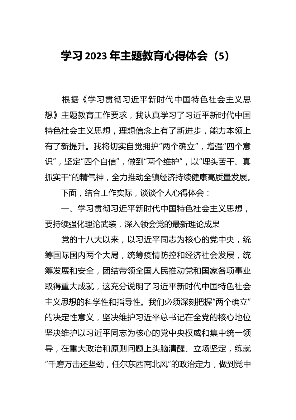 学习2023年主题教育心得体会（5）.docx_第1页