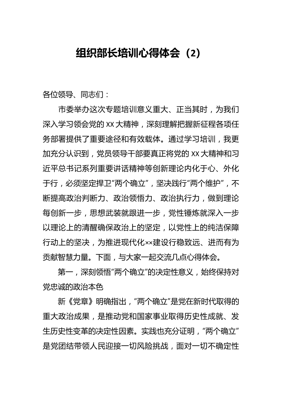 组织部长培训心得体会（2）.docx_第1页