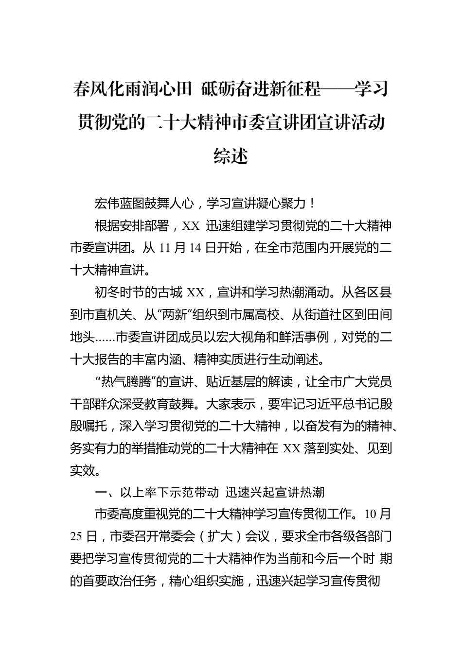 春风化雨润心田 砥砺奋进新征程——学习贯彻党的二十大精神市委宣讲团宣讲活动综述（20221219）.docx_第1页