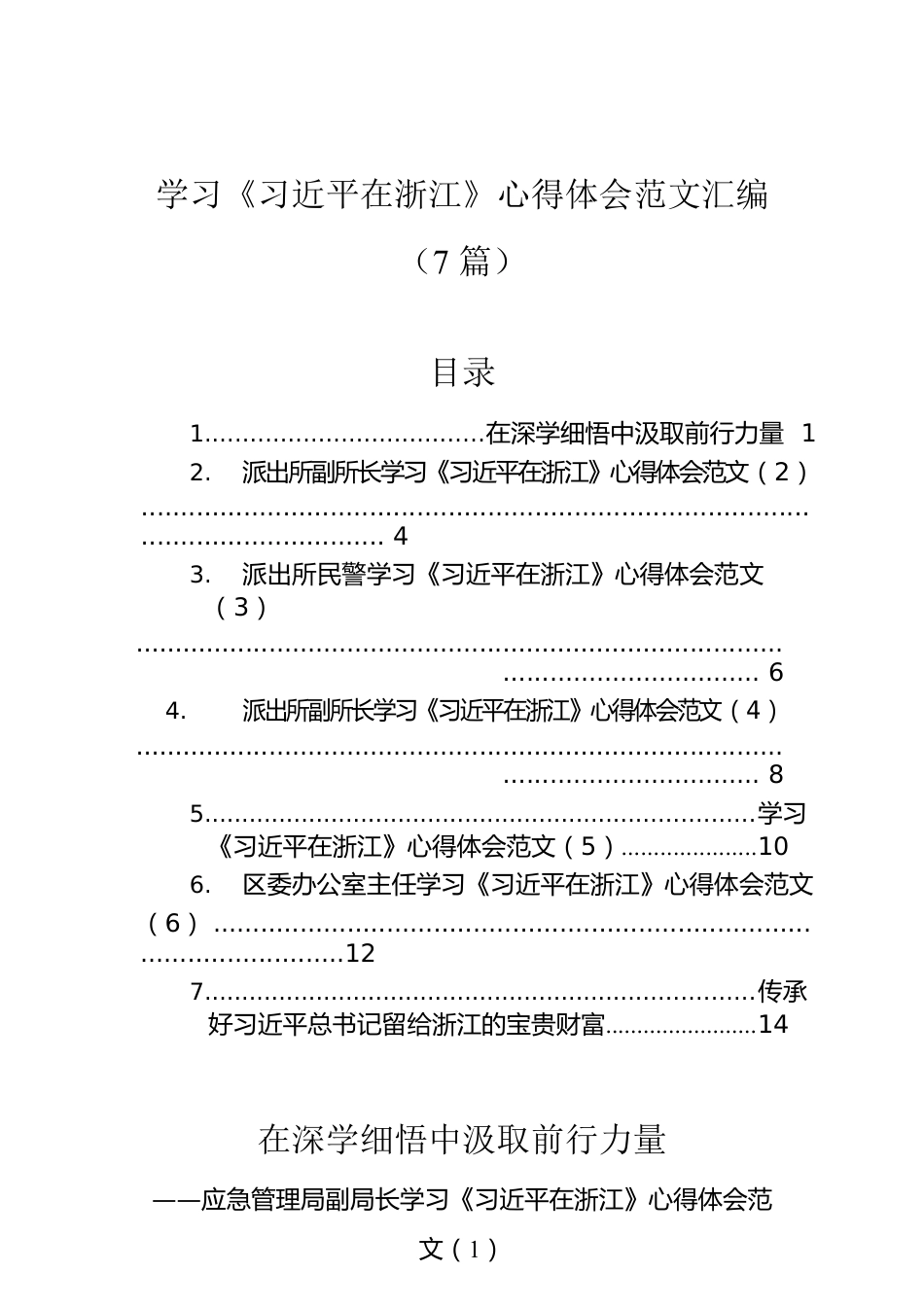 学习《习近平在浙江》心得体会范文汇编（7篇）.docx_第1页