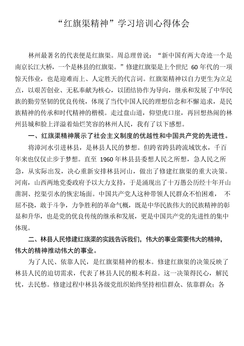 （20230619）“红旗渠精神”学习培训心得体会.docx_第1页