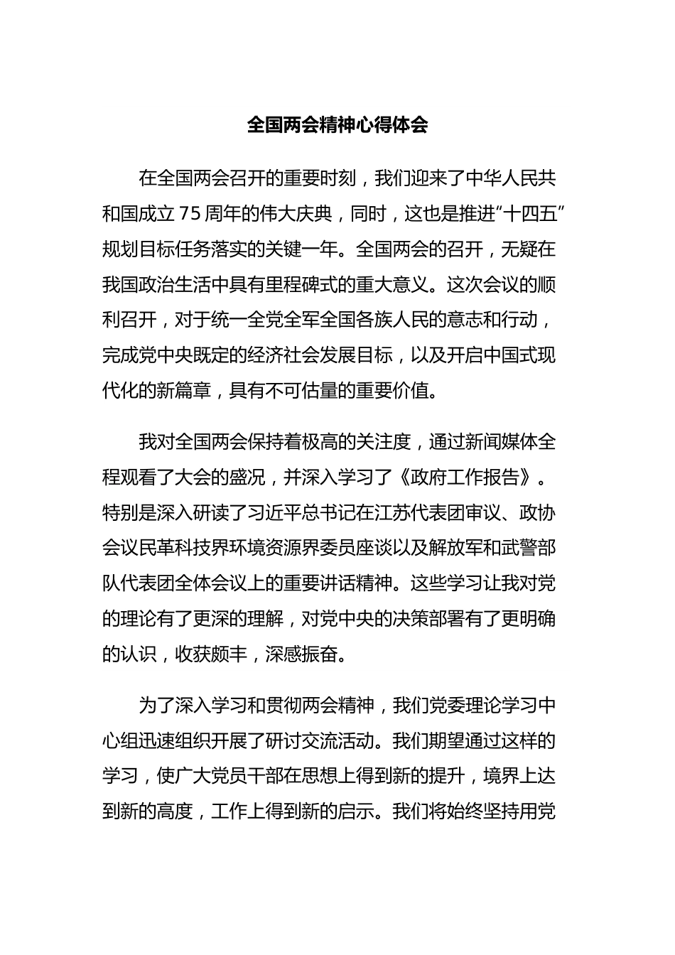 全国两会精神心得体会.docx_第1页