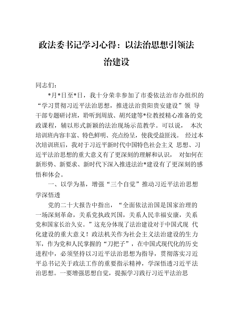 政法委书记学习心得：以法治思想引领法治建设.docx_第1页