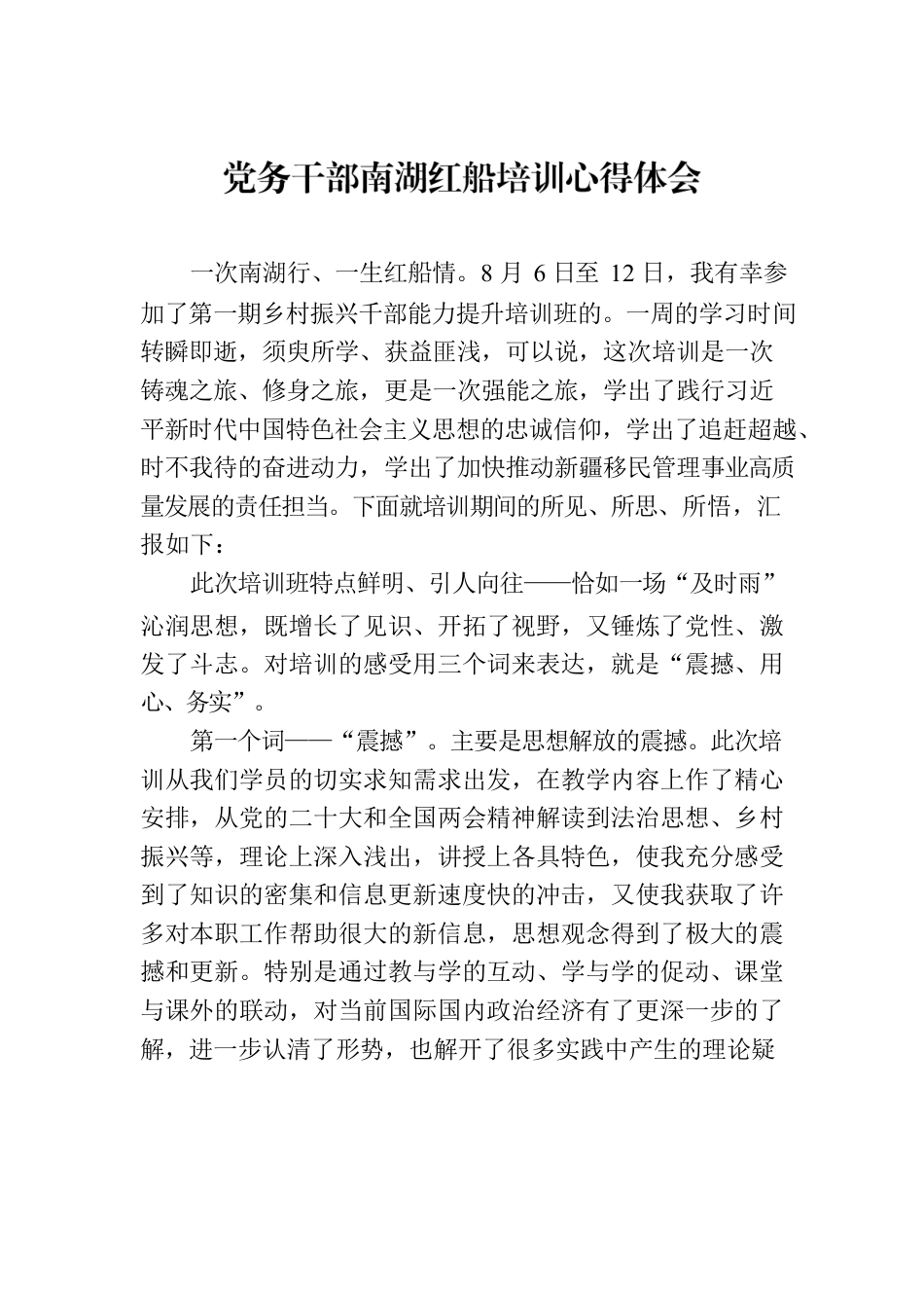 党务干部南湖红船培训心得体会.docx_第1页