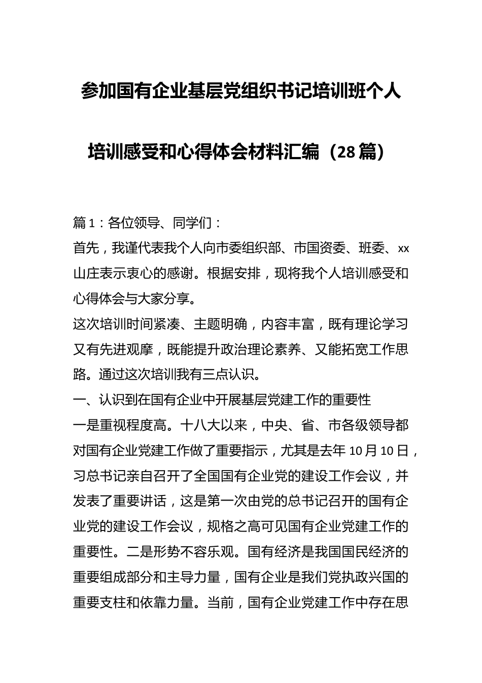 （28篇）参加国有企业基层党组织书记培训班个人培训感受和心得体会材料汇编.docx_第1页