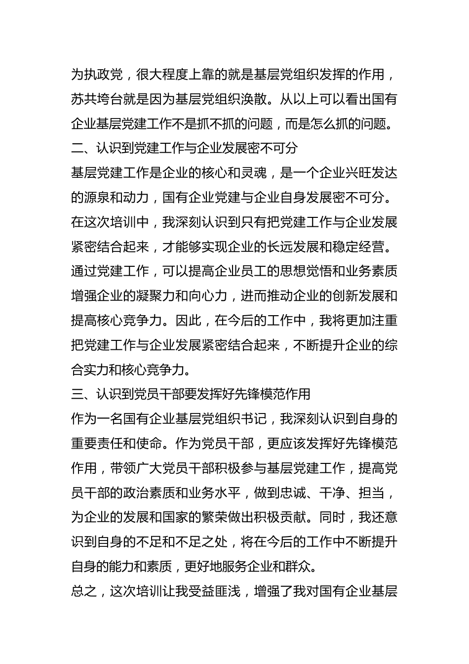 （28篇）参加国有企业基层党组织书记培训班个人培训感受和心得体会材料汇编.docx_第3页