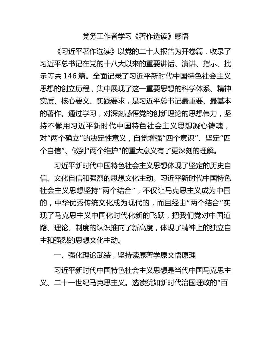 党务工作者学习《著作选读》感悟.docx_第1页