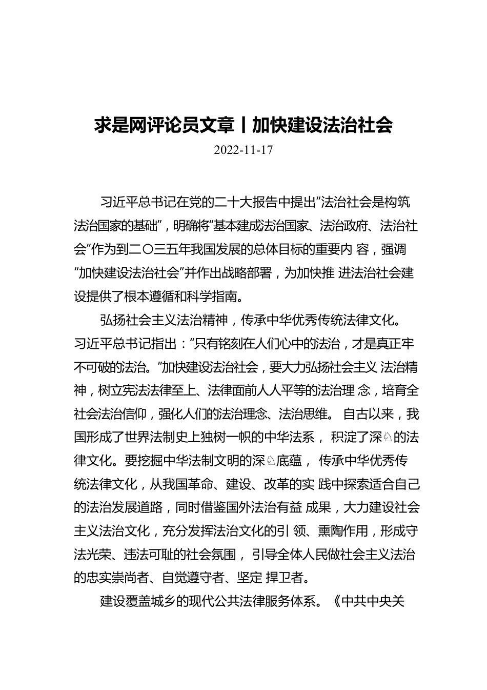 加快建设法治社会.docx_第1页