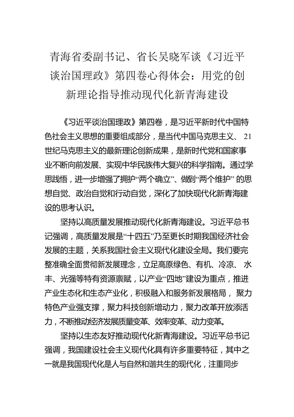 青海省委副书记、省长吴晓军谈《习近平谈治国理政》第四卷心得体会：用党的创新理论指导推动现代化新青海建设.docx_第1页