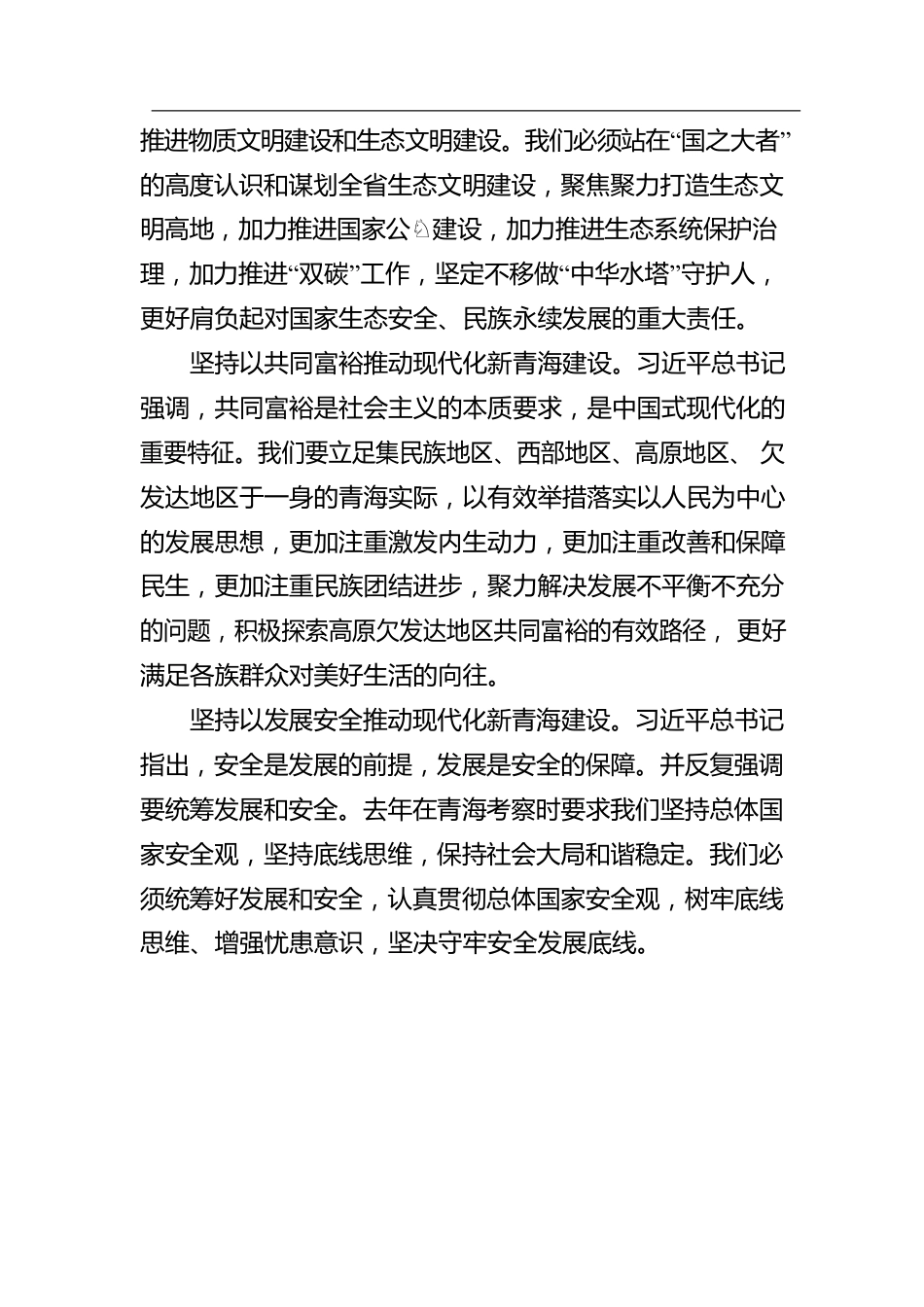 青海省委副书记、省长吴晓军谈《习近平谈治国理政》第四卷心得体会：用党的创新理论指导推动现代化新青海建设.docx_第2页