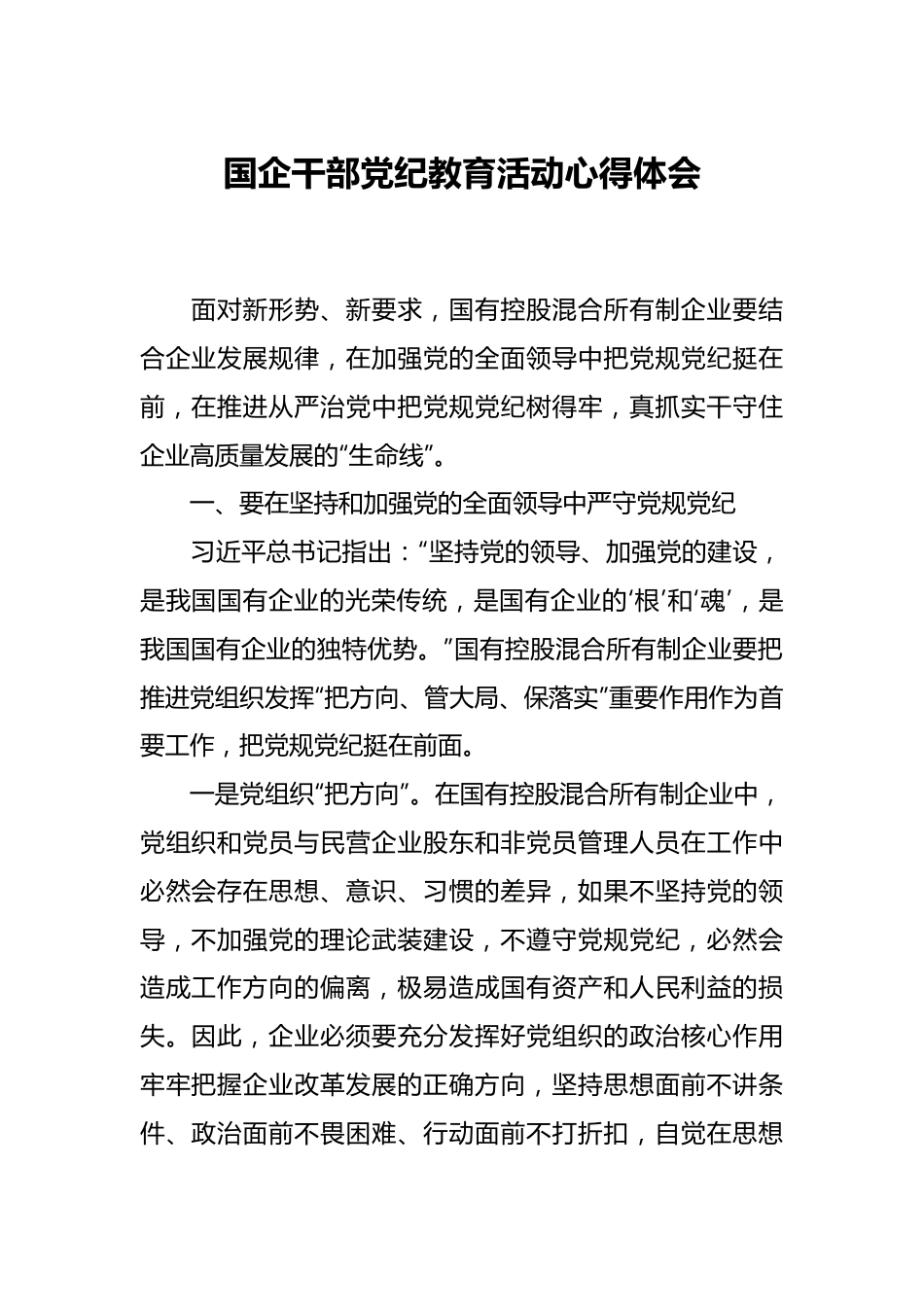 国企干部党纪教育活动心得体会.docx_第1页