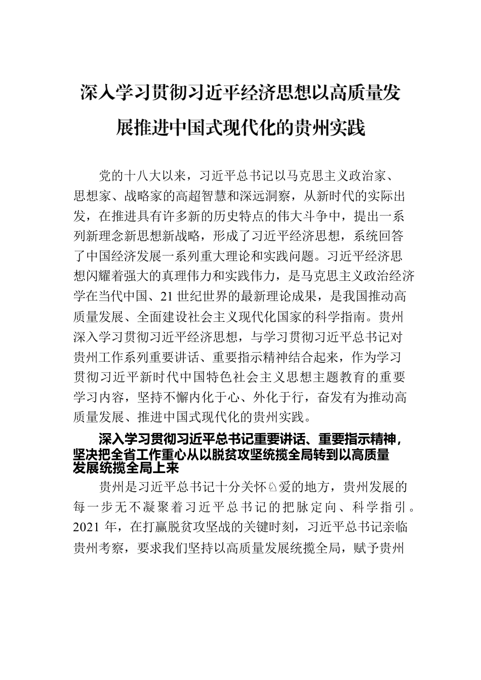 深入学习贯彻习近平经济思想以高质量发展推进中国式现代化的贵州实践.docx_第1页