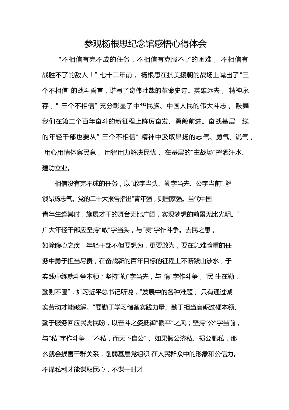 参观杨根思纪念馆感悟心得体会.docx_第1页