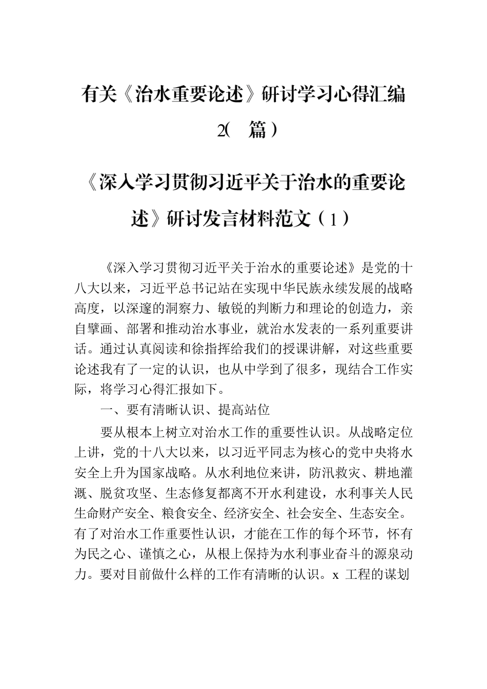 有关《治水重要论述》研讨学习心得汇编（2篇）.docx_第1页