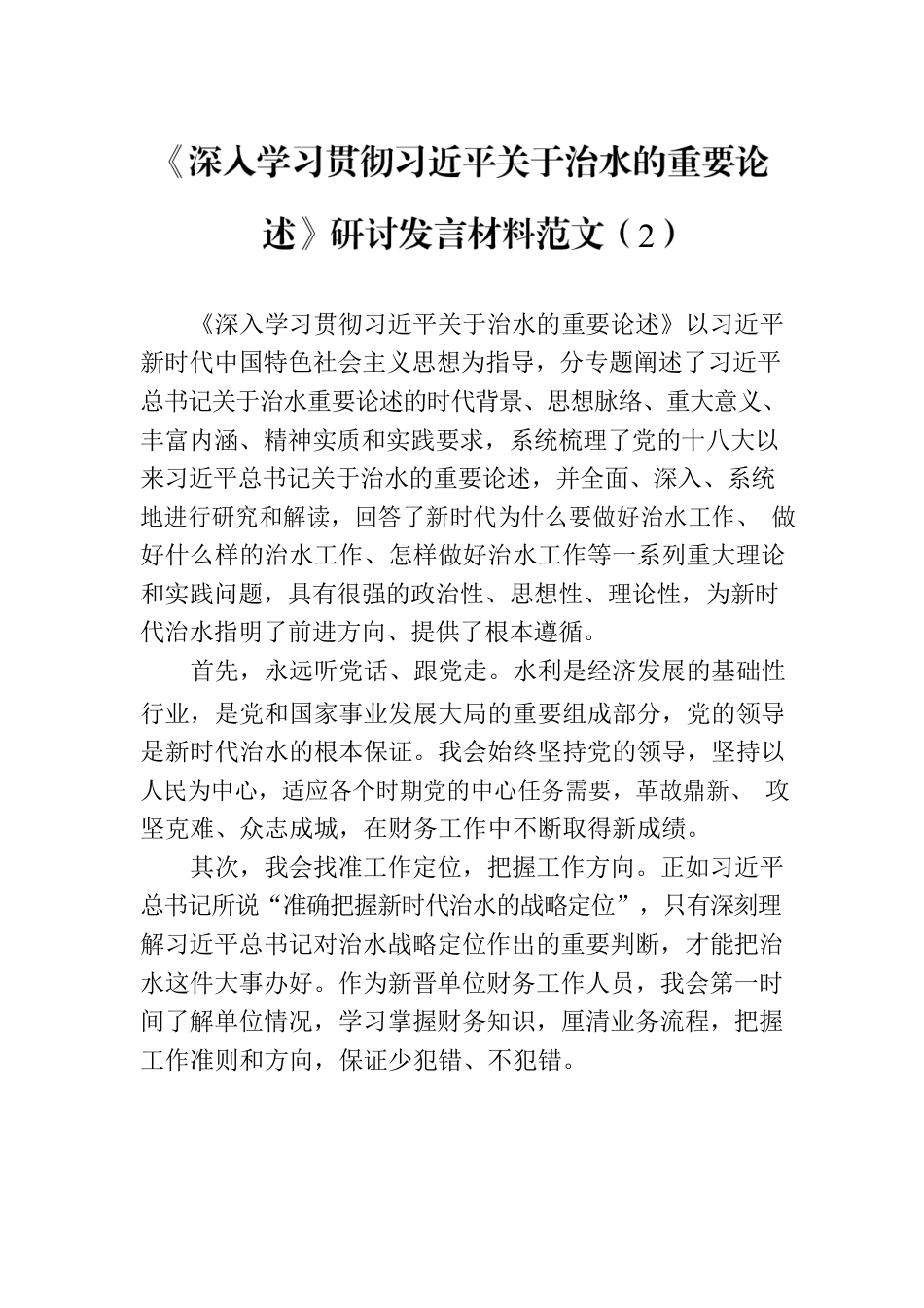 有关《治水重要论述》研讨学习心得汇编（2篇）.docx_第3页