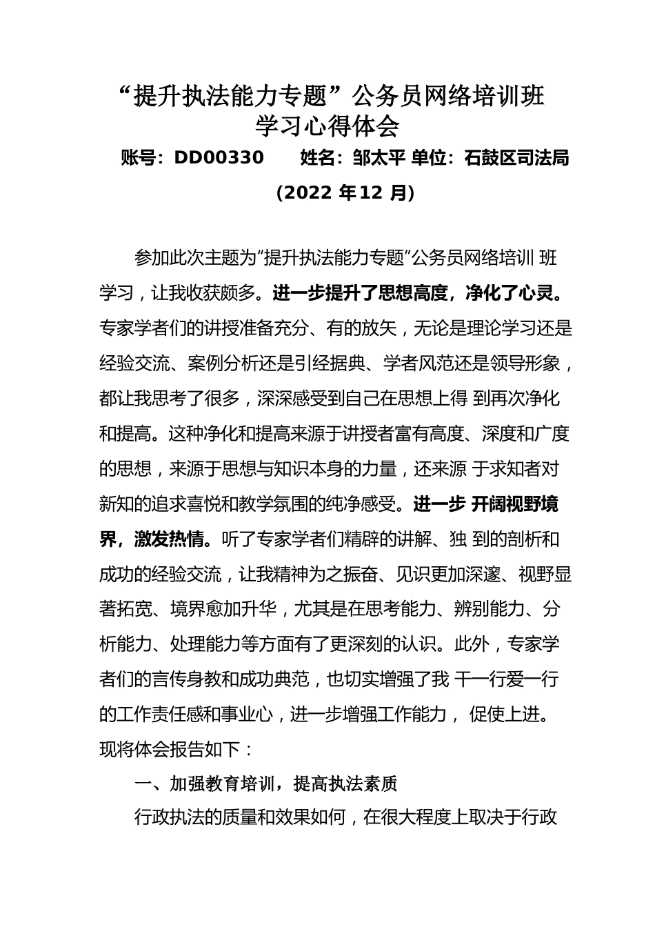 “提升执法能力专题”公务员网络培训班学习心得体会.docx_第1页