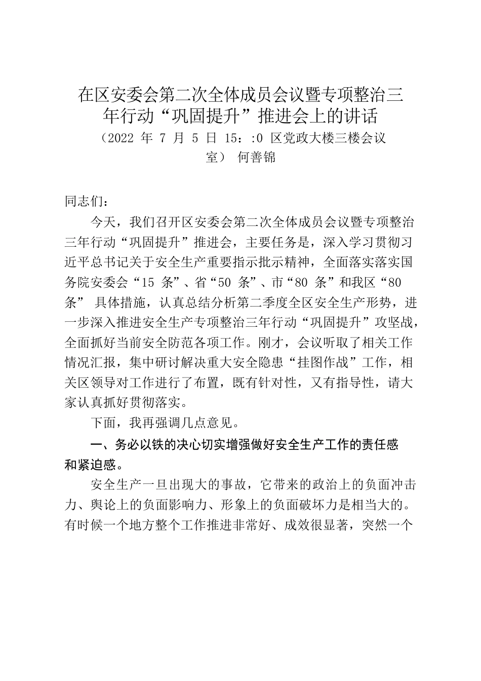 在区安委会第二次全体成员会议暨专项整治三年行动.docx_第1页