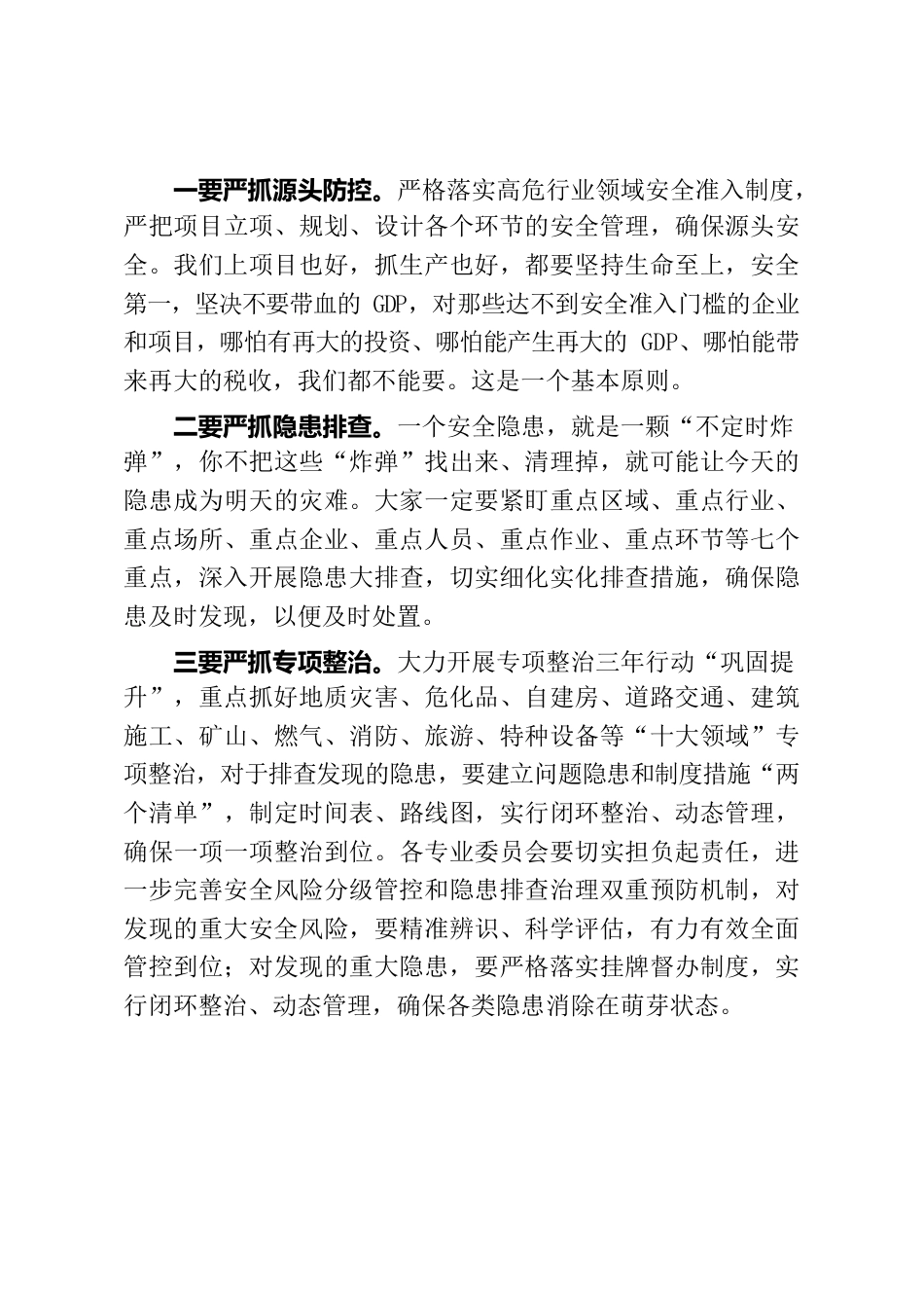 在区安委会第二次全体成员会议暨专项整治三年行动.docx_第3页