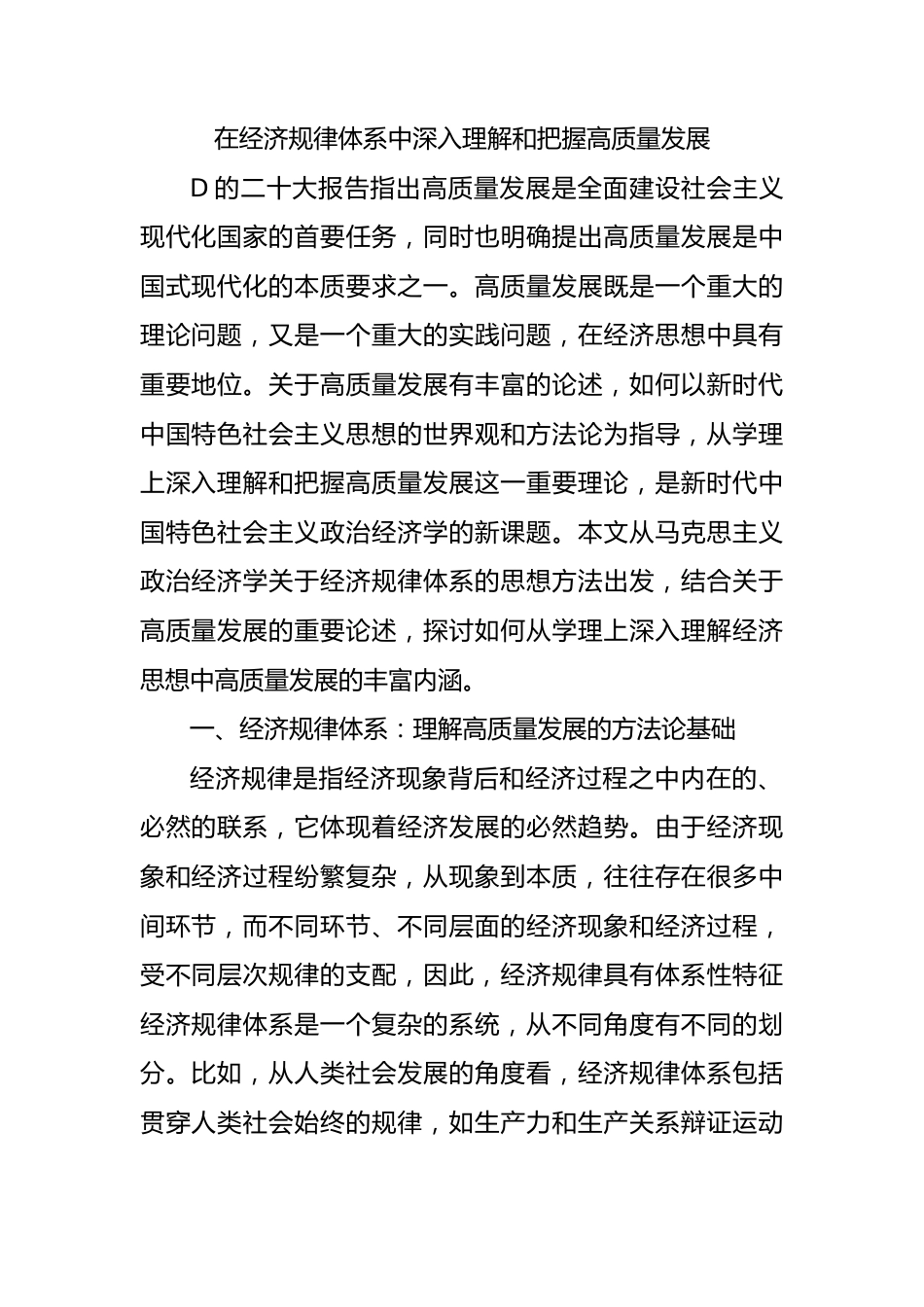 在经济规律体系中深入理解和把握高质量发展.docx_第1页