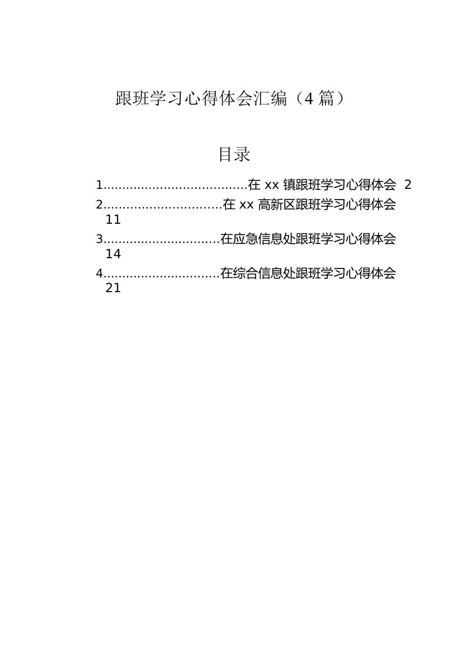 跟班学习心得体会汇编（4篇）.docx_第1页