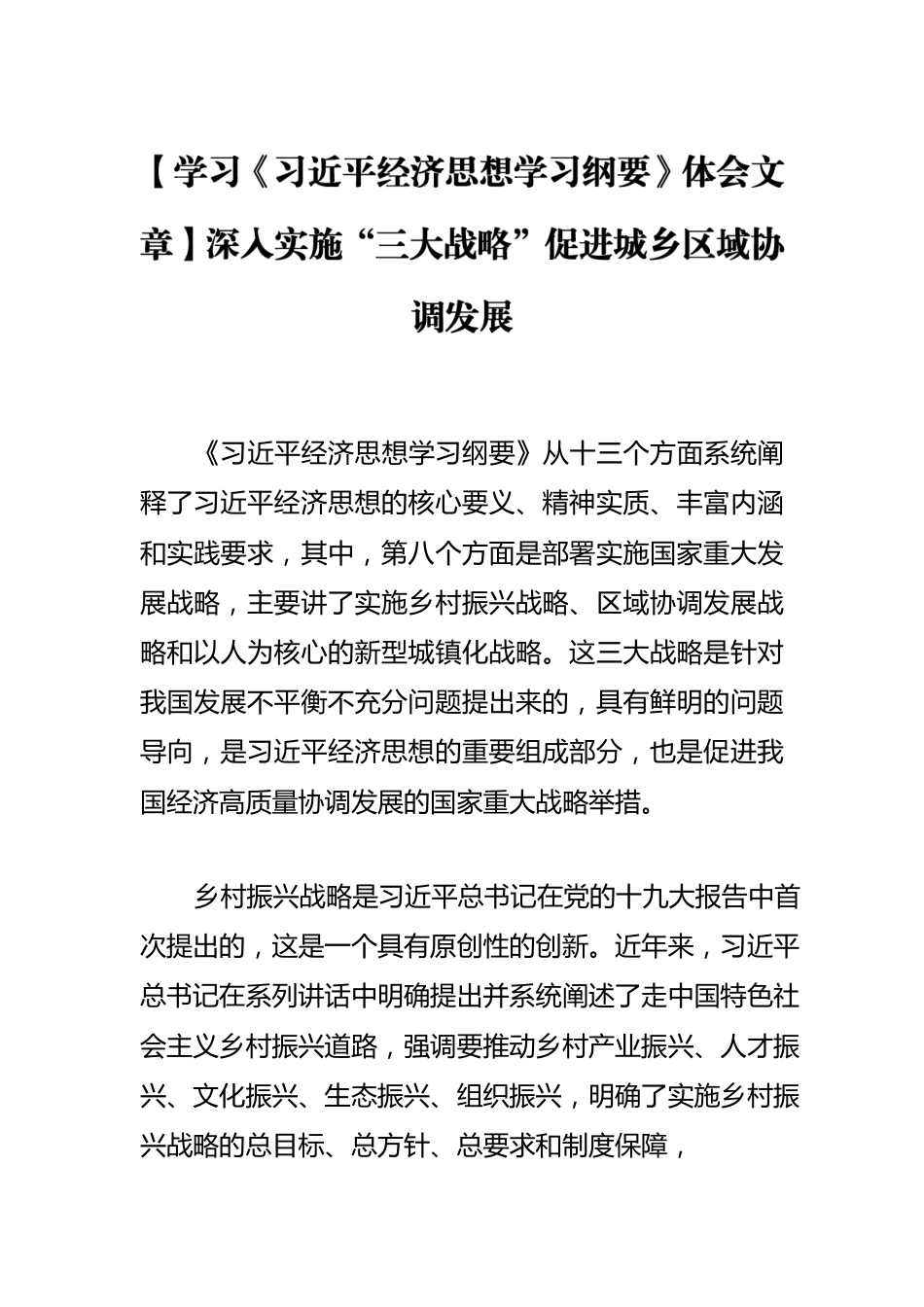 【学习《习近平经济思想学习纲要》体会文章】深入实施“三大战略”促进城乡区域协调发展.docx_第1页