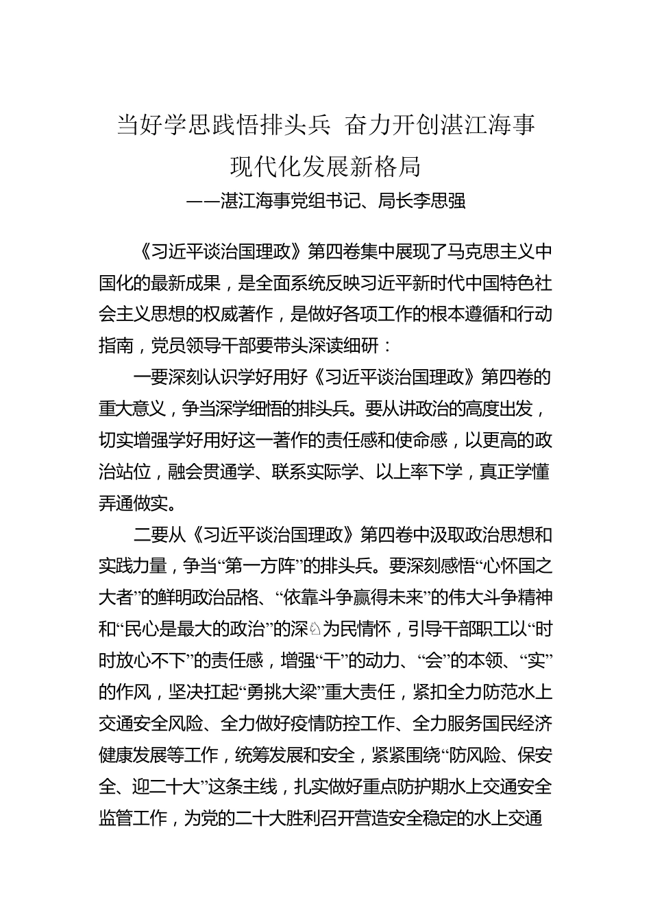 湛江海事党组书记、局长李思强：学习《习近平谈治国理政》第四卷感悟（20220928）.docx_第1页