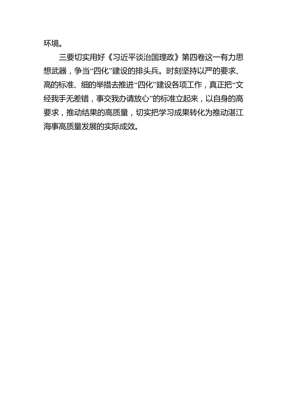 湛江海事党组书记、局长李思强：学习《习近平谈治国理政》第四卷感悟（20220928）.docx_第2页