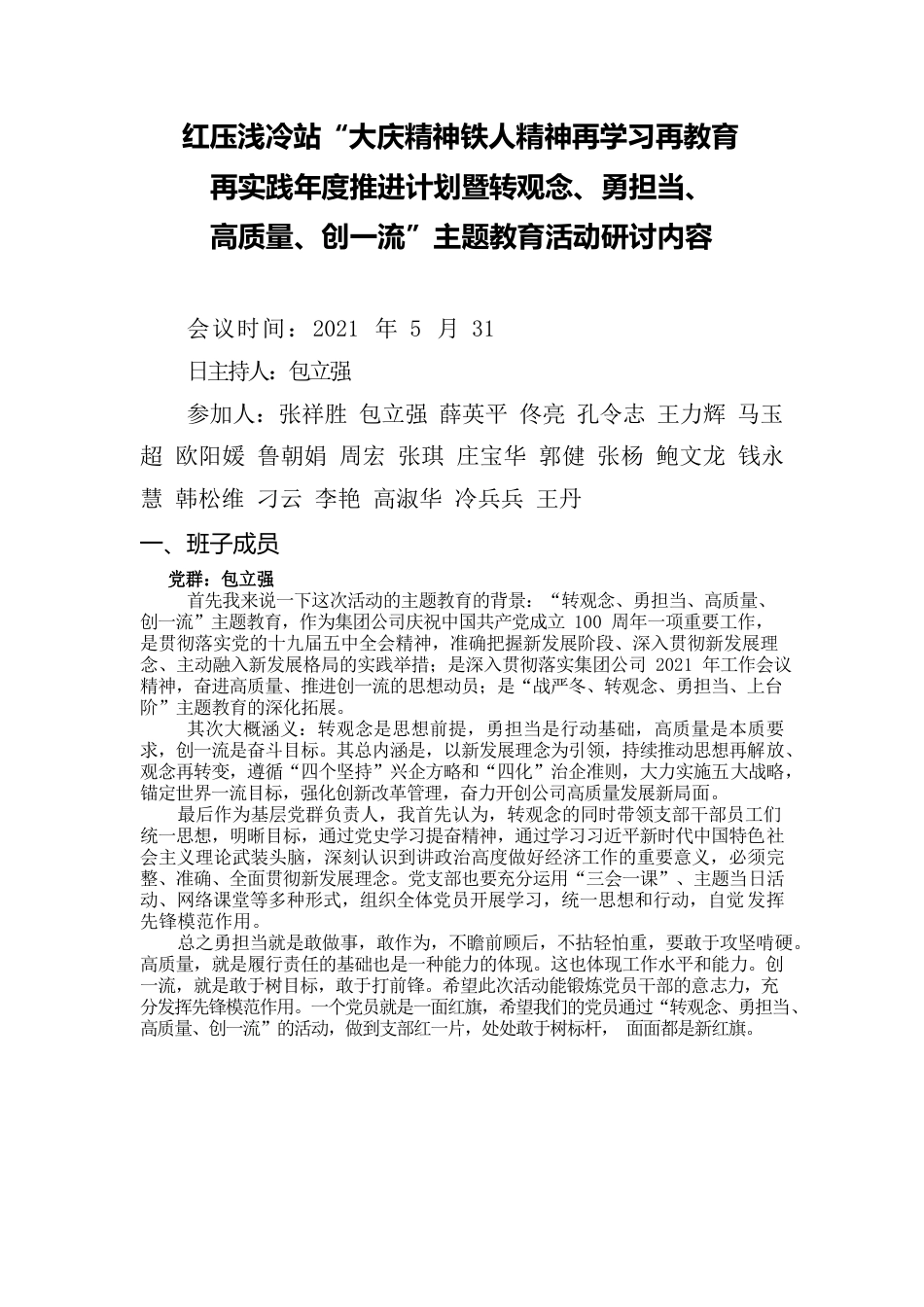 【转观念、勇担当、高质量、创一流】大讨论会议记录.docx_第1页