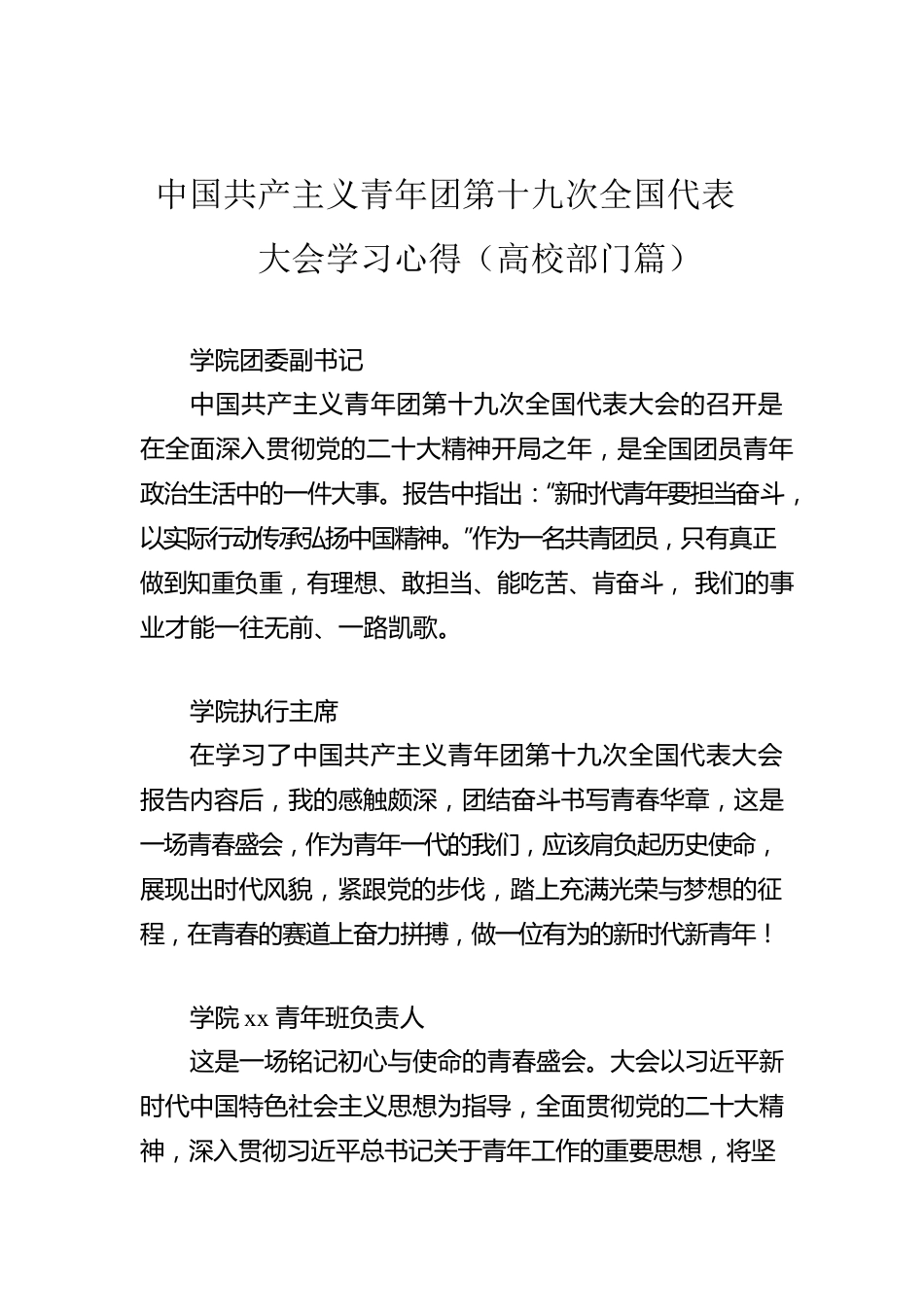 中国共产主义青年团第十九次全国代表大会学习心得（高校部门篇）.docx_第1页