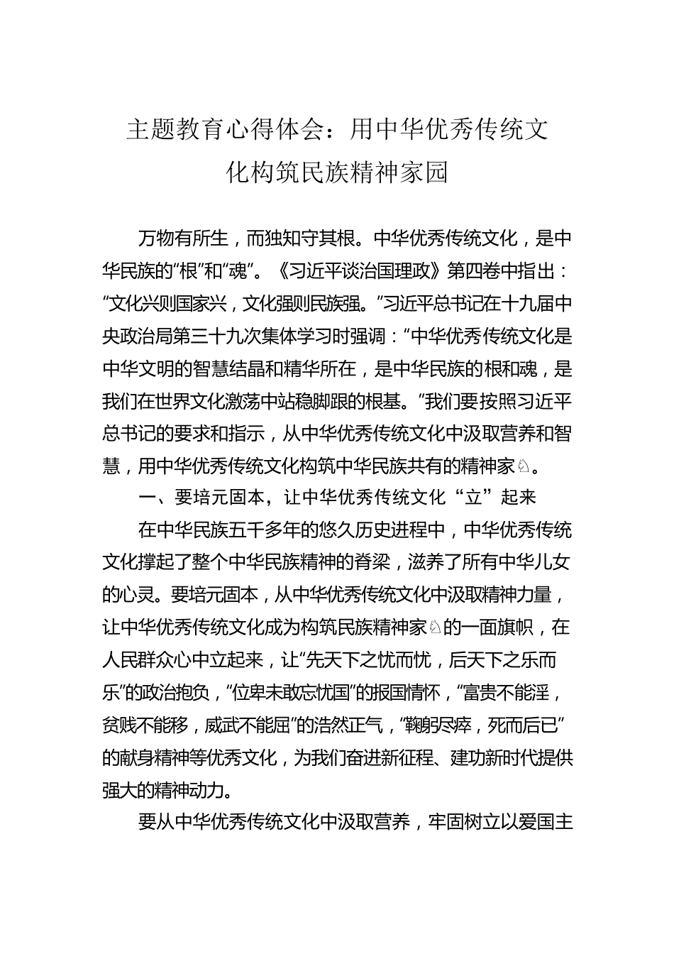 主题教育心得体会：用中华优秀传统文化构筑民族精神家园.docx_第1页