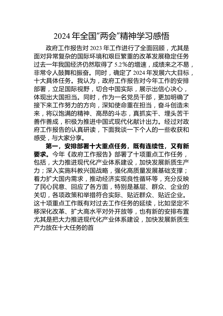 2024年全国“两会”精神学习感悟.docx_第1页