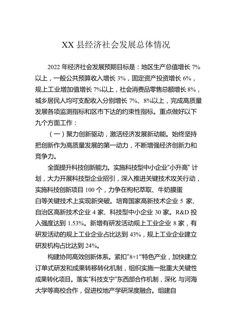 XX县经济社会发展总体情况（20220120）.docx_第1页