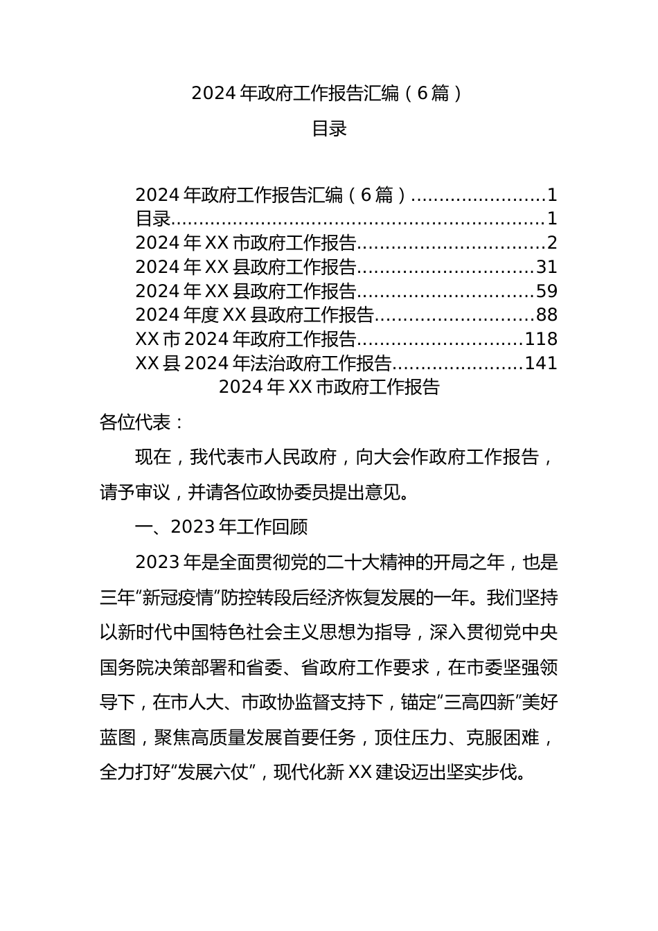 2024年政府工作报告汇编（6篇）.docx_第1页