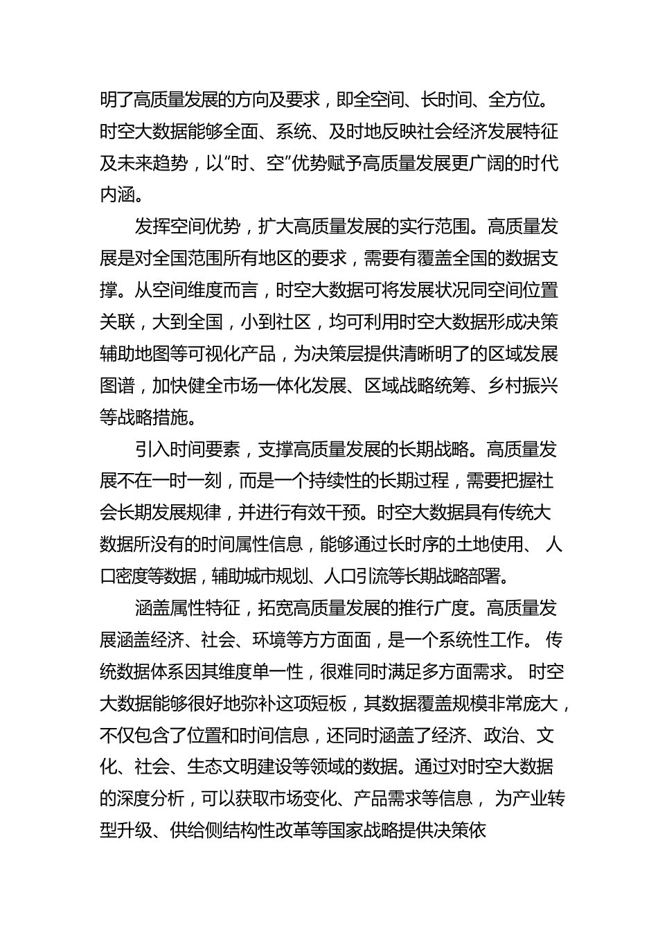 挖掘时空大数据优势潜能，以数字化建设支撑高质量发展.docx_第2页