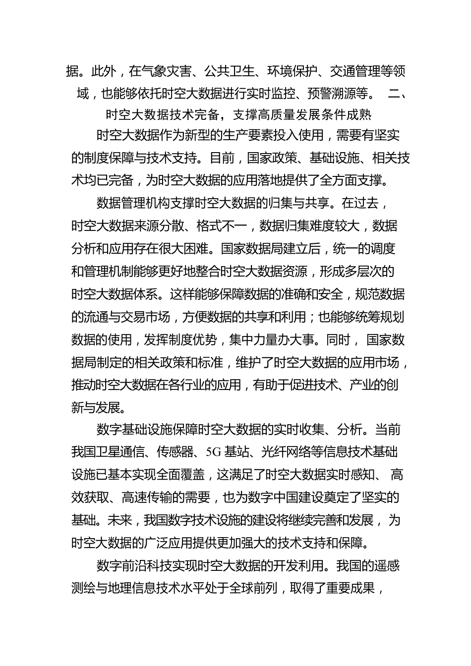 挖掘时空大数据优势潜能，以数字化建设支撑高质量发展.docx_第3页