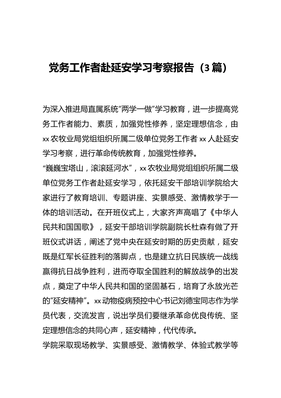 （3篇）党务工作者赴延安学习考察报告.docx_第1页