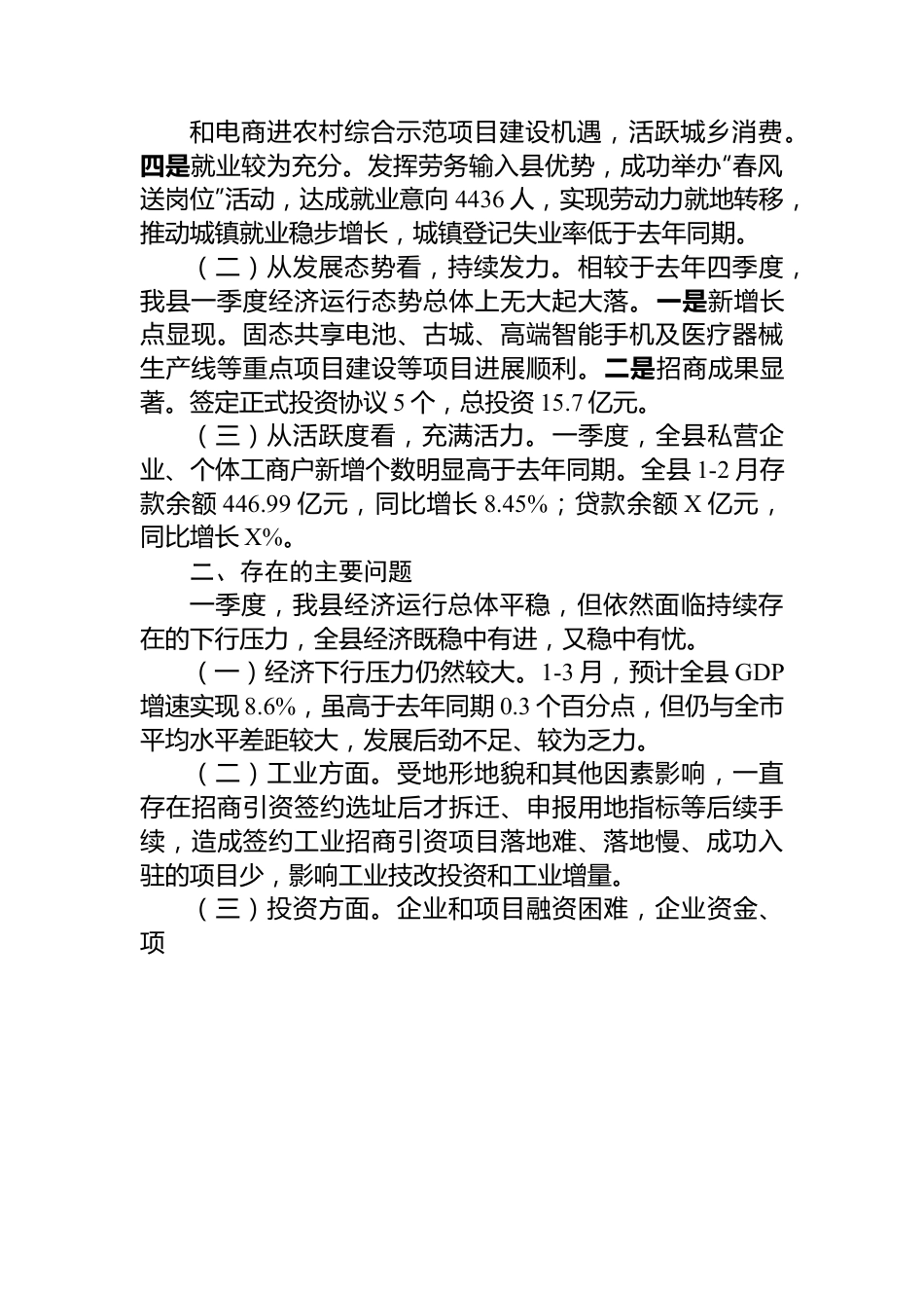 县一季度项目投资暨经济形势分析.docx_第2页