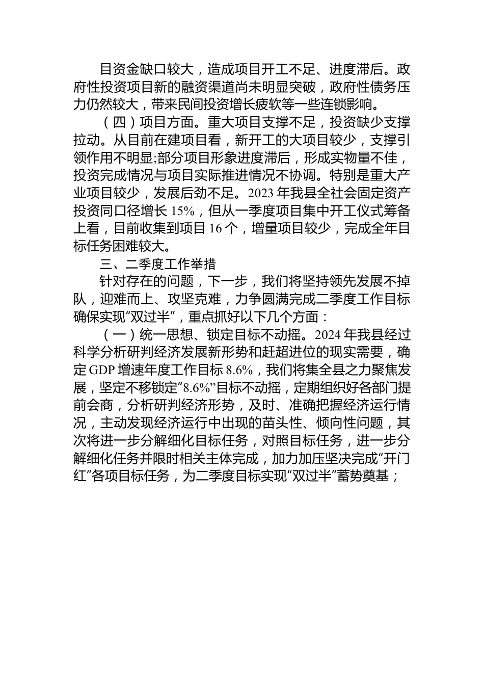 县一季度项目投资暨经济形势分析.docx_第3页