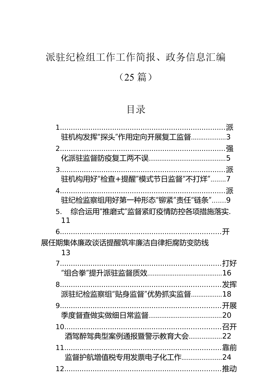 派驻纪检组工作工作简报、政务信息汇编（25篇）.docx_第1页