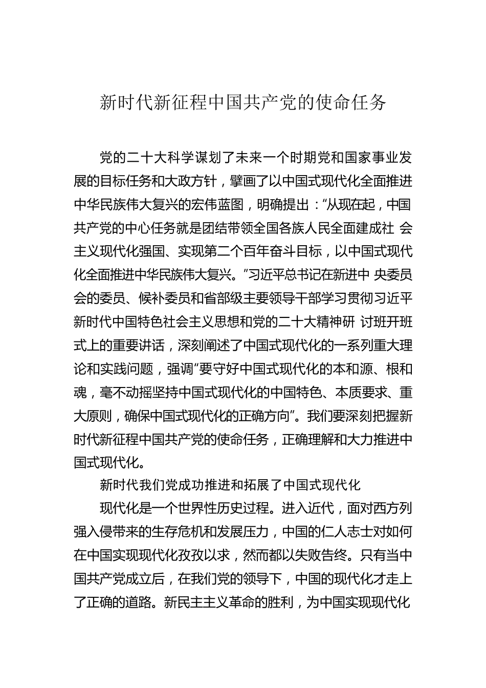 新时代新征程中国共产党的使命任务.docx_第1页