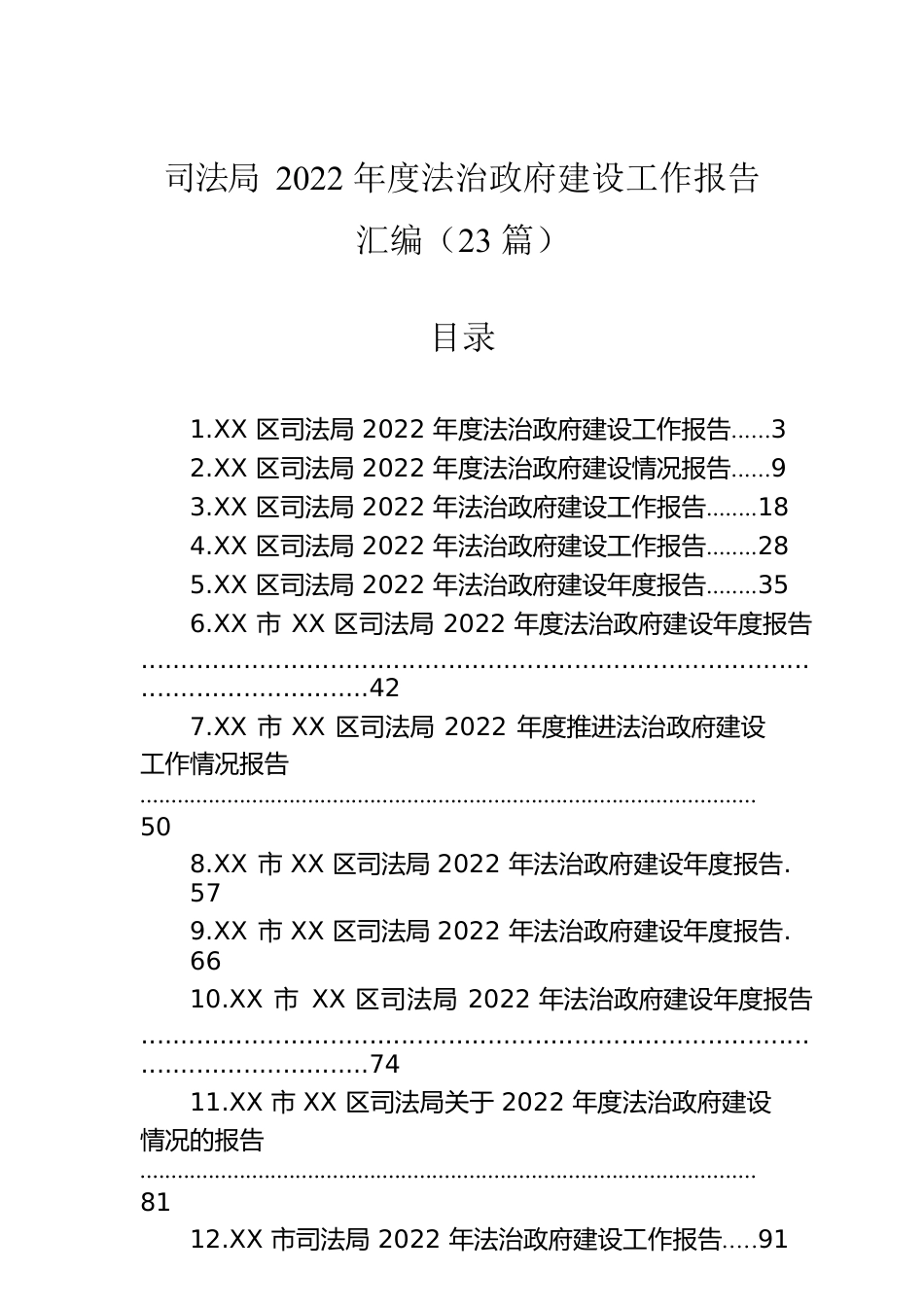 司法局2022年度法治政府建设工作报告汇编（23篇）.docx_第1页