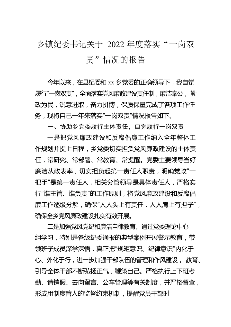 乡镇纪委书记关于2022年度落实“一岗双责”情况的报告.docx_第1页