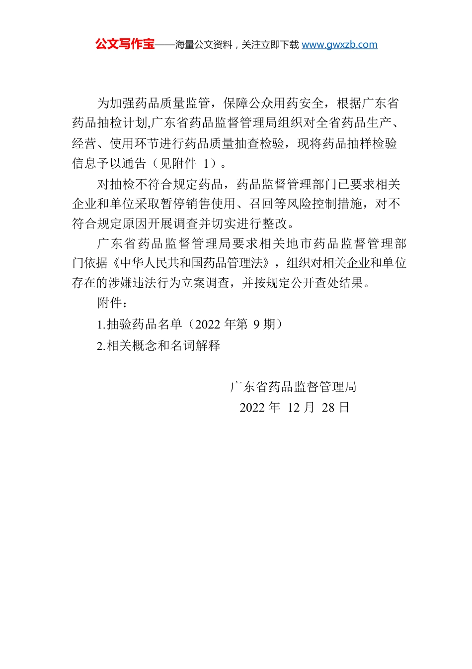 广东省药品监督管理局通告第134号.docx_第1页