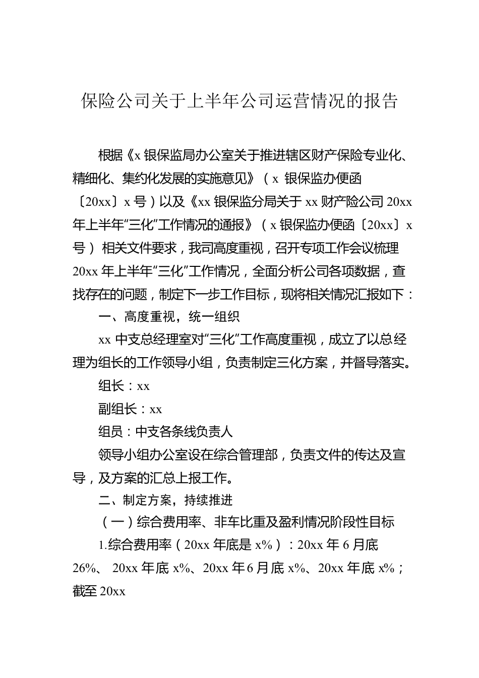 保险公司关于上半年公司运营情况的报告.docx_第1页