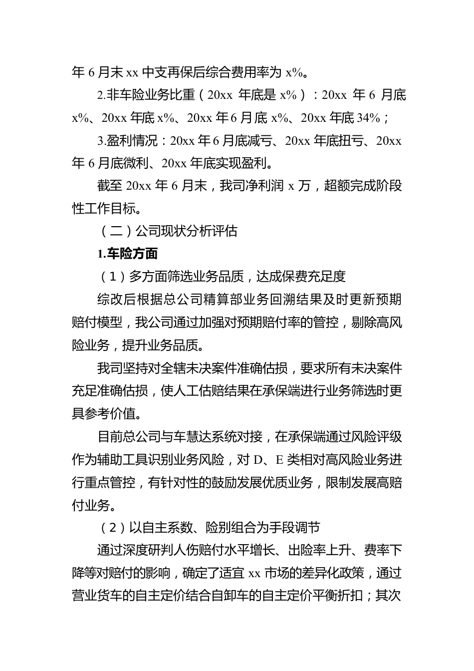 保险公司关于上半年公司运营情况的报告.docx_第2页