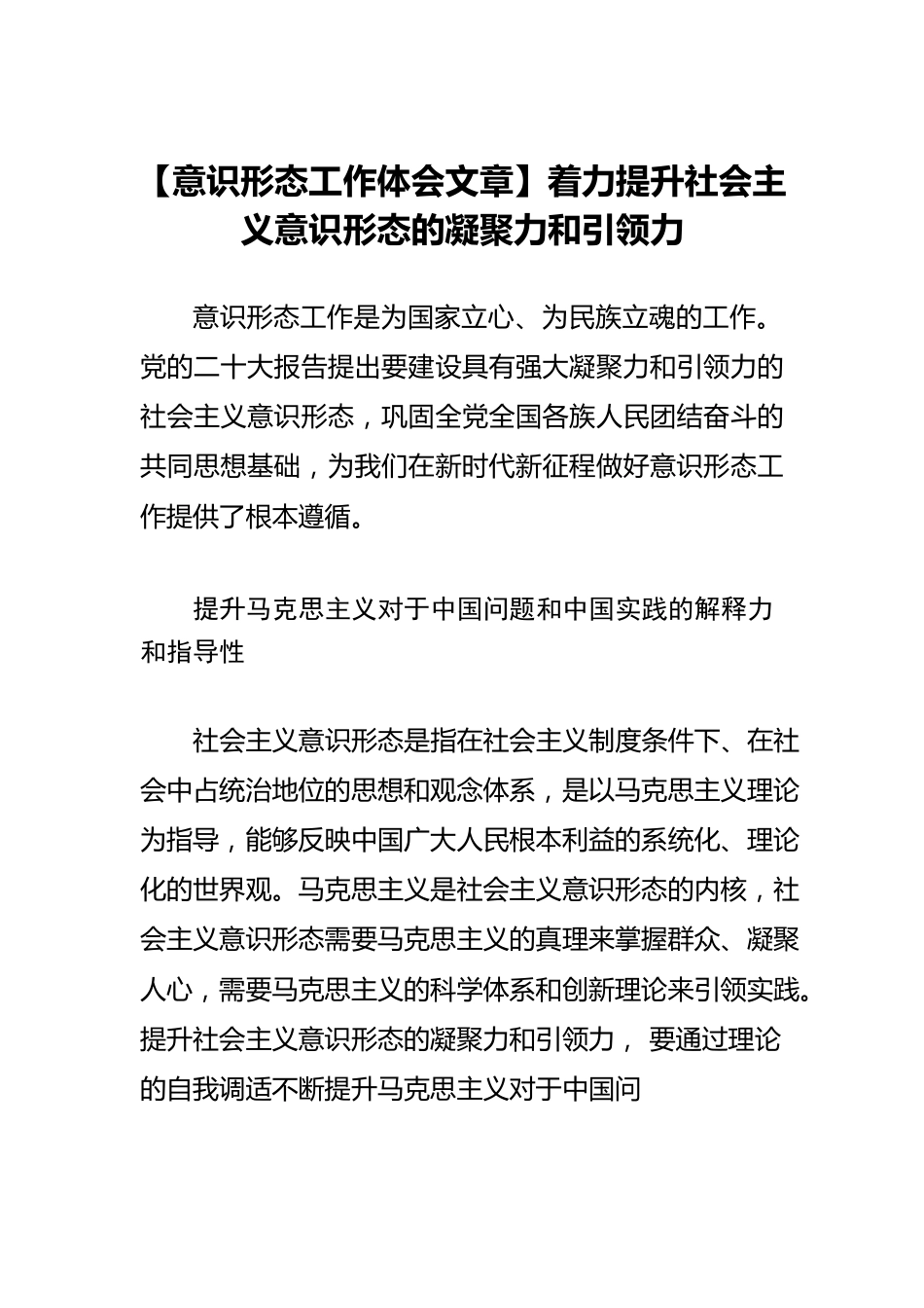 【意识形态工作体会文章】着力提升社会主义意识形态的凝聚力和引领力.docx_第1页