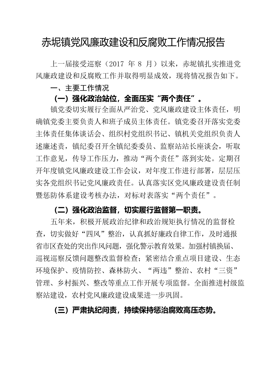 20220809赤坭镇党风廉政建设和反腐败工作情况报告.docx_第1页