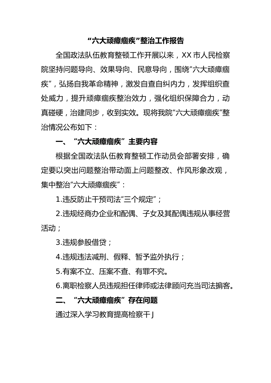 政法队伍教育整顿顽瘴痼疾专项整治工作报告.docx_第1页